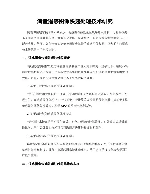海量遥感图像快速处理技术研究