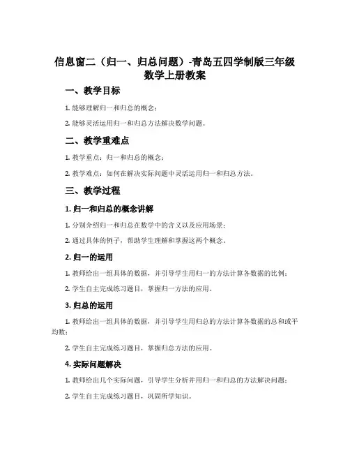 信息窗二(归一、归总问题)-青岛五四学制版三年级数学上册教案