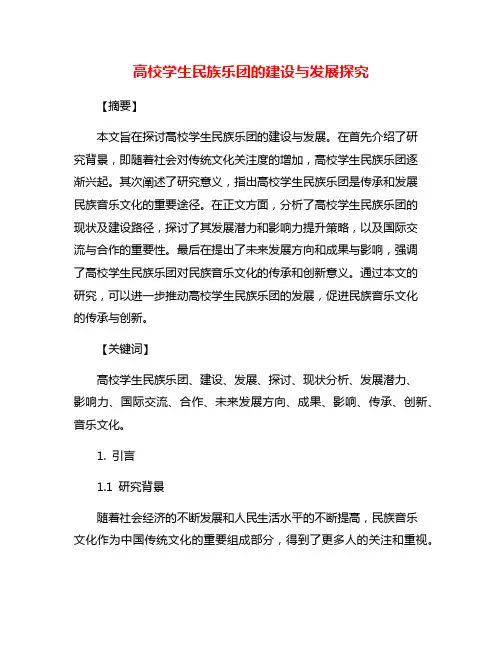高校学生民族乐团的建设与发展探究