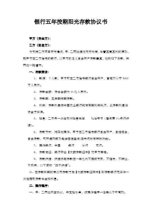 银行五年按期阳光存款协议书