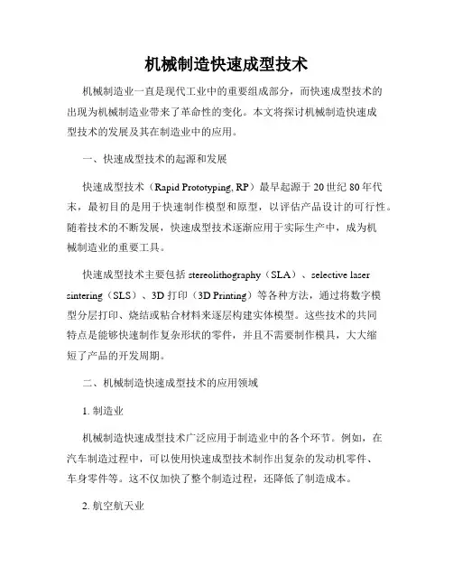 机械制造快速成型技术