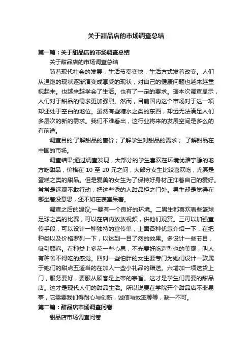 关于甜品店的市场调查总结