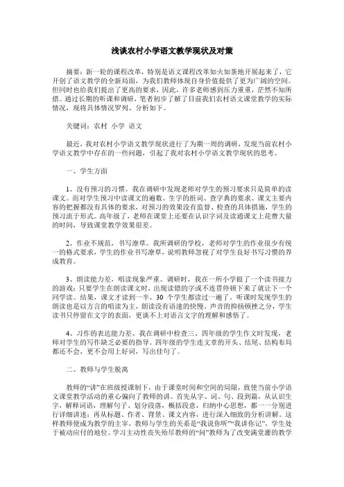 浅谈农村小学语文教学现状及对策