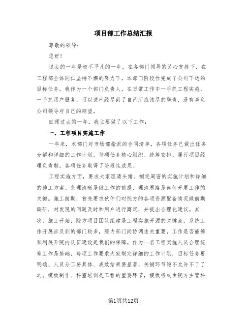 项目部工作总结汇报(4篇)