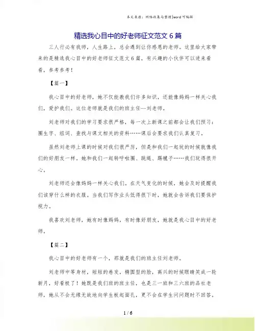 精选我心目中的好老师征文范文6篇.doc