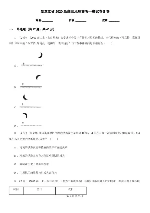 黑龙江省2020版高三地理高考一模试卷B卷