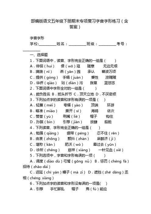 部编版语文五年级下册期末专项复习字音字形练习(含答案)