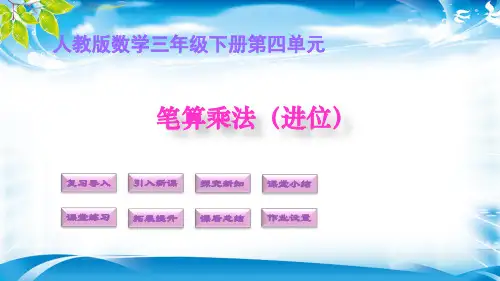 三年级下册数学课件-3. 笔算乘法(进位)(人教版)(共12张PPT)[优秀课件资料][优秀课件资料]