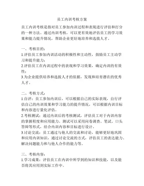 员工内训考核方案