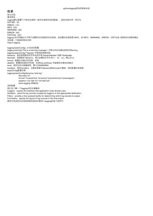pythonlogging用法的简单总结