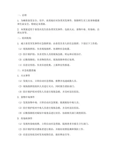 食堂各类突发事件应急预案