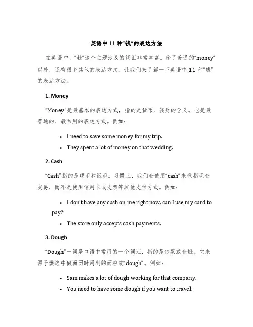 英语中11种“钱”的表达方法