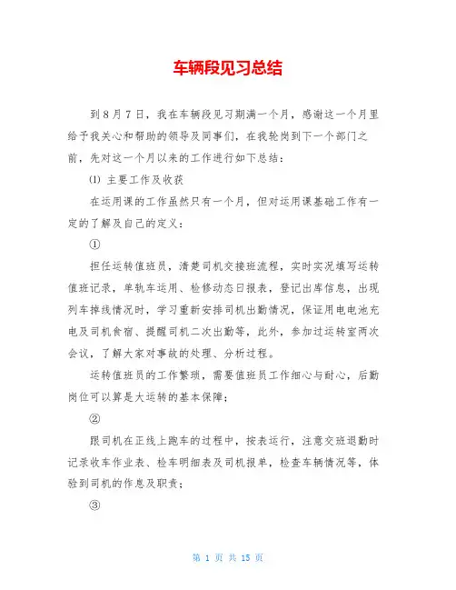 车辆段见习总结