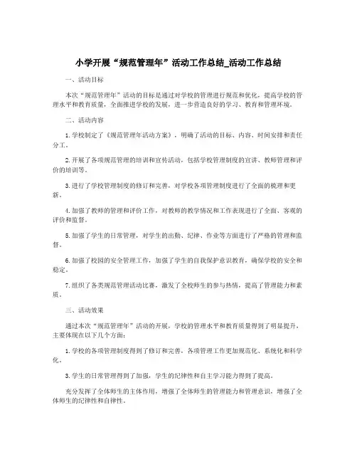 小学开展“规范管理年”活动工作总结_活动工作总结