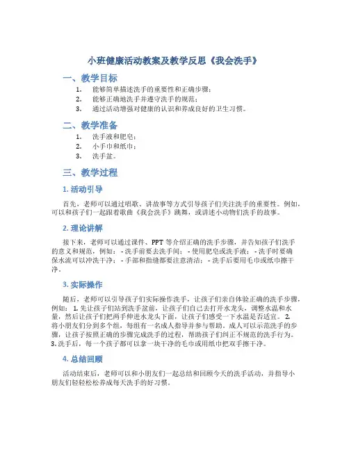 小班健康活动教案及教学反思《我会洗手》