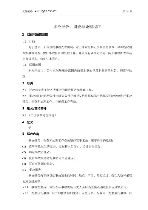 事故报告、调查与处理程序