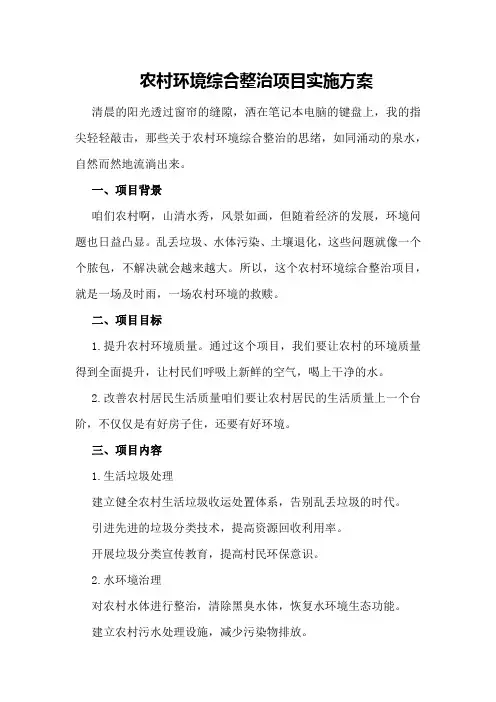 农村环境综合整治项目实施方案