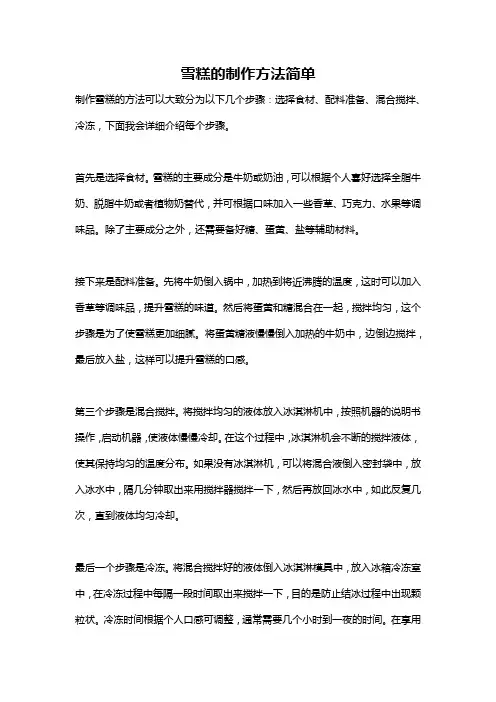 雪糕的制作方法简单