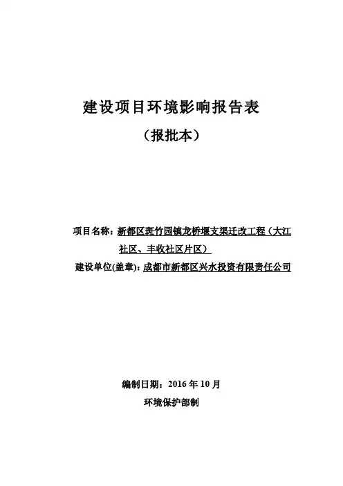 环境影响评价报告公示：新都区斑竹园镇龙桥堰支渠迁改工程（大江社区、丰收社区片区）环评报告
