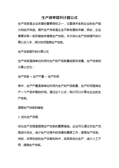 生产效率提升计算公式