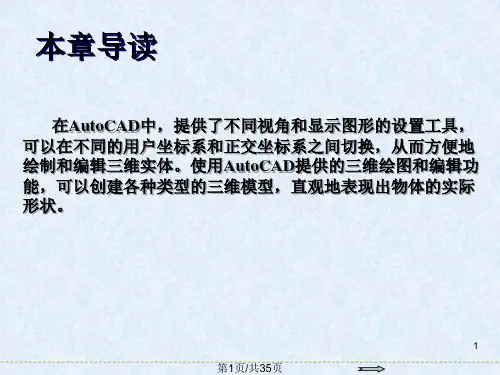 AutoCAD基础教程三维绘图基础