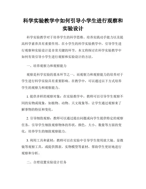 科学实验教学中如何引导小学生进行观察和实验设计