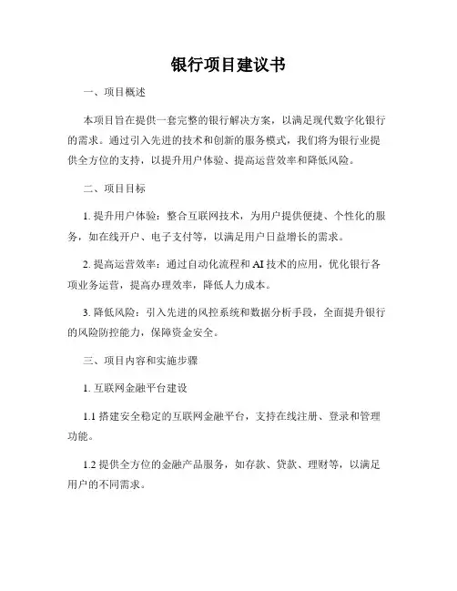 银行项目建议书