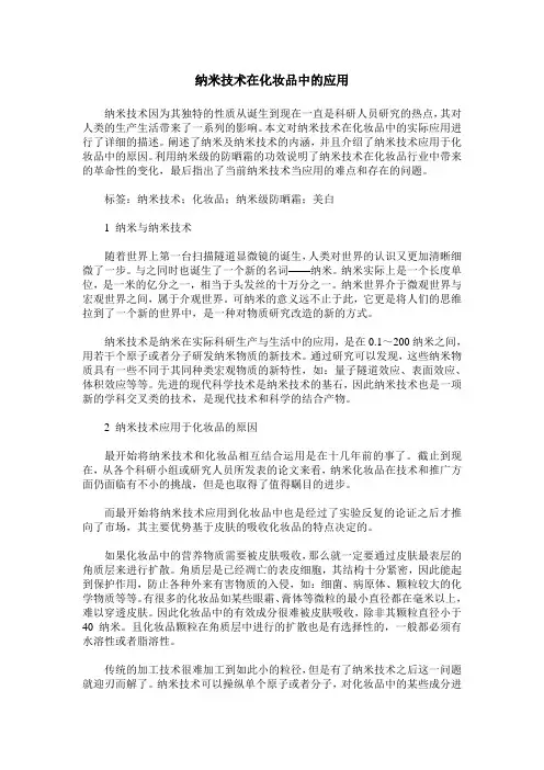 纳米技术在化妆品中的应用