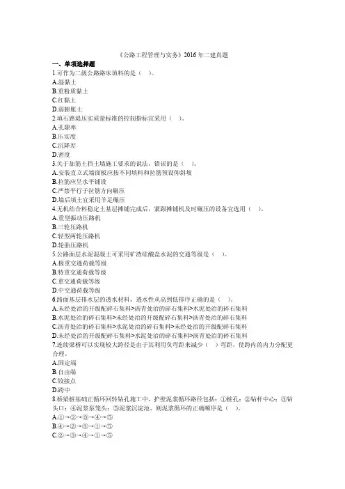 二级建造师考试《公路工程管理与实务》2016年二建真题与答案