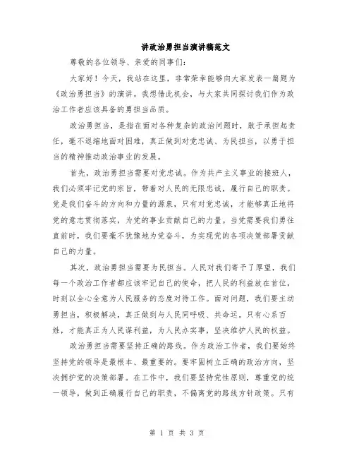 讲政治勇担当演讲稿范文