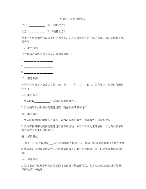 免费合同证明模板范文