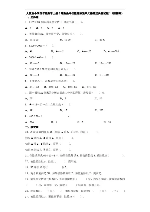 人教版小学四年级数学上册6除数是两位数的除法单元基础过关测试题1(附答案)