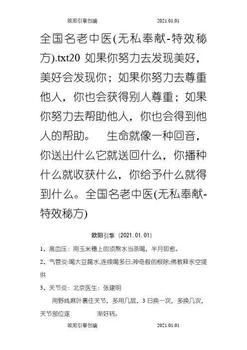 全国名老中医(无私奉献-特效秘方)之欧阳引擎创编