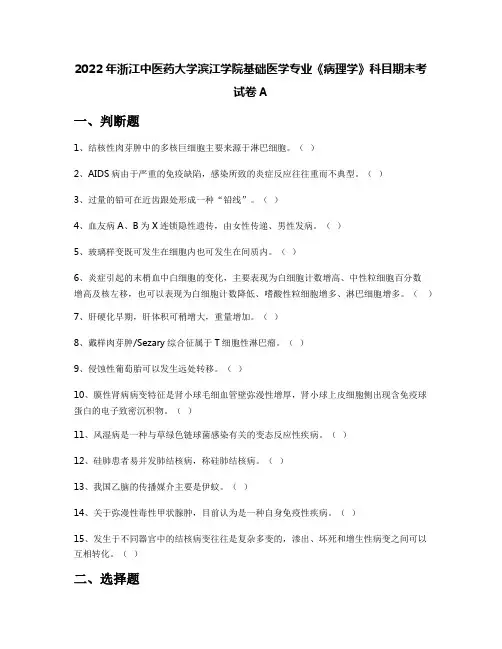 2022年浙江中医药大学滨江学院基础医学专业《病理学》科目期末考试卷A