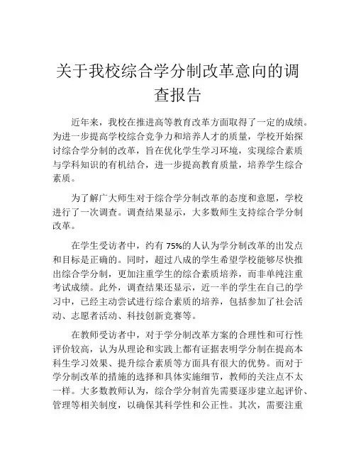 关于我校综合学分制改革意向的调查报告
