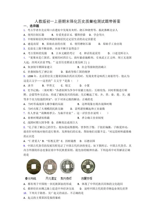 人教版初一上册期末强化历史质量检测试题带答案