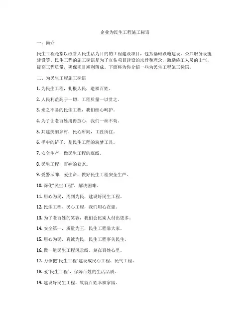 企业为民生工程施工标语
