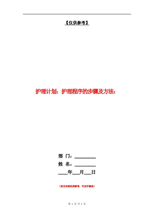 护理计划：护理程序的步骤及方法：【最新版】
