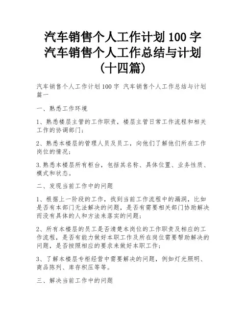 汽车销售个人工作计划100字 汽车销售个人工作总结与计划(十四篇)