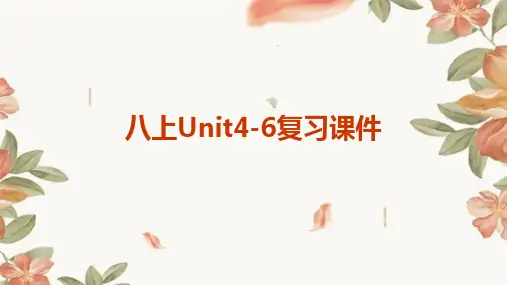 八上unit4-6复习课件zhang