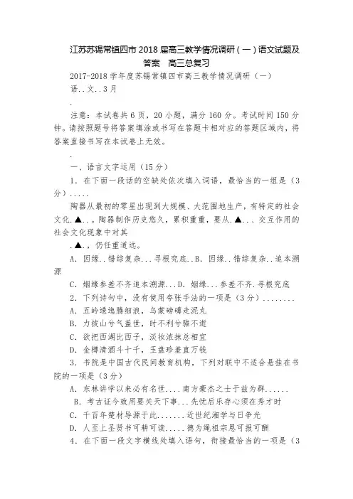 江苏苏锡常镇四市2018届高三教学情况调研(一)语文试题及答案  高三总复习