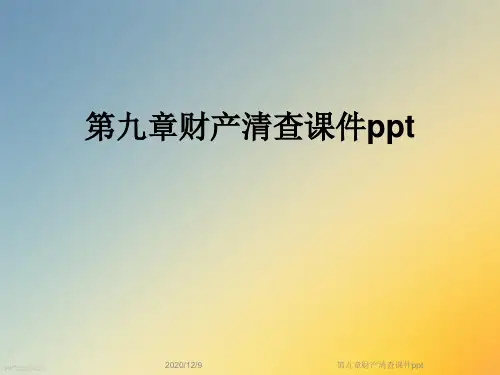 第九章财产清查课件ppt