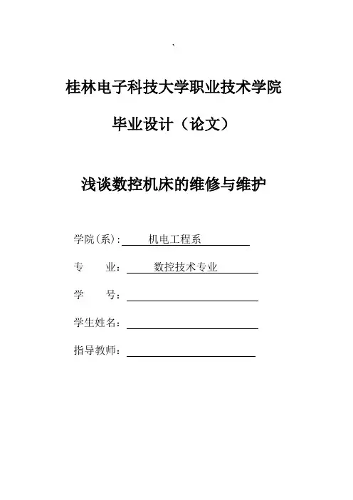 数控技术专业毕业论文