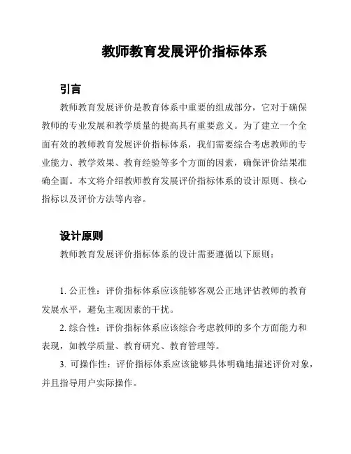 教师教育发展评价指标体系