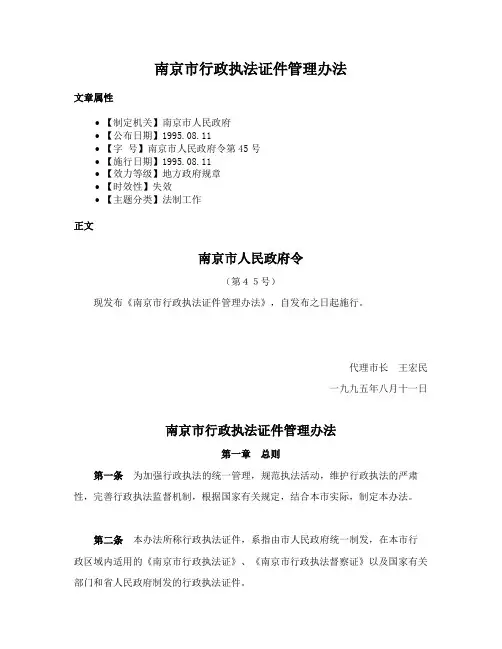 南京市行政执法证件管理办法