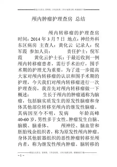 颅内肿瘤护理查房 总结