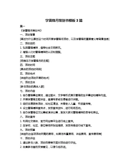 学雷锋月策划书模板3篇