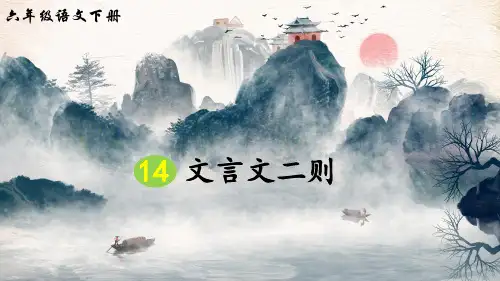 部编版六年级语文下册第14课《文言文二则》优质课件(共98张PPT)