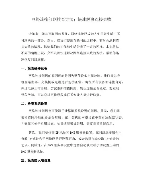 网络连接问题排查方法：快速解决连接失败(三)