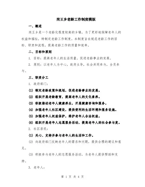 岗王乡老龄工作制度模版